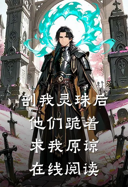 剖我灵珠后，他们跪着求我原谅在线阅读