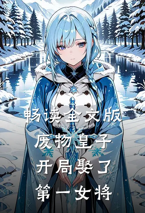 畅读全文版废物皇子,开局娶了第一女将军的
