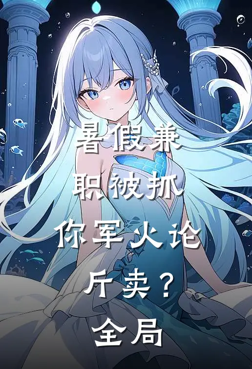 暑假兼职被抓，你军火论斤卖？全局