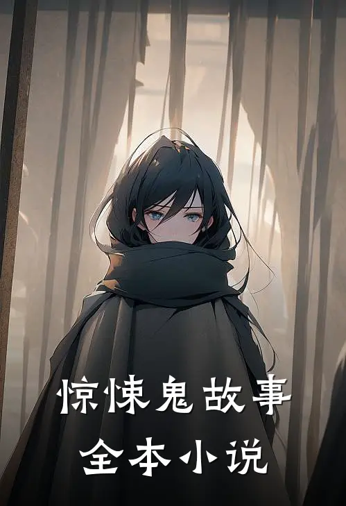 惊悚鬼故事全本小说