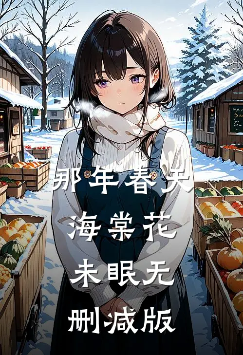 那年春天，海棠花未眠无删减版