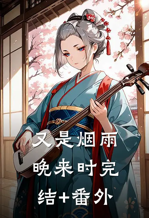 又是烟雨晚来时完结+番外