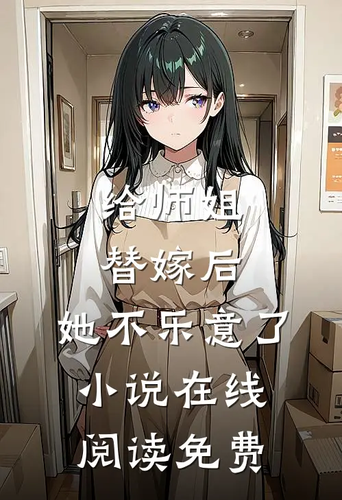 给师姐替嫁后，她不乐意了小说在线阅读免费