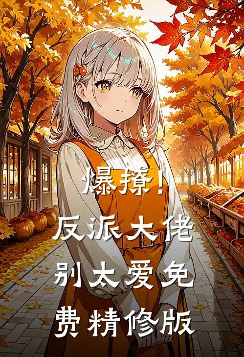 爆撩!反派大佬别太爱免费精修版