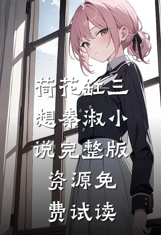荷花缸三想秦淑小说完整版资源免费试读