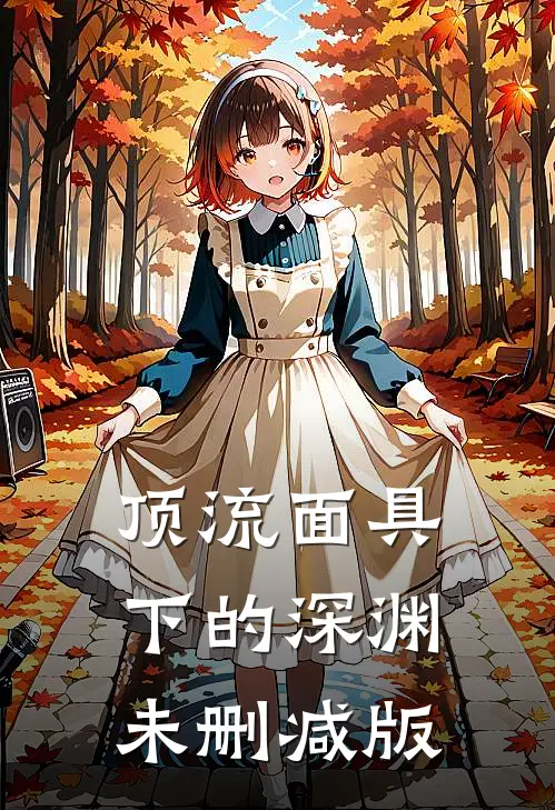 顶流面具下的深渊未删减版