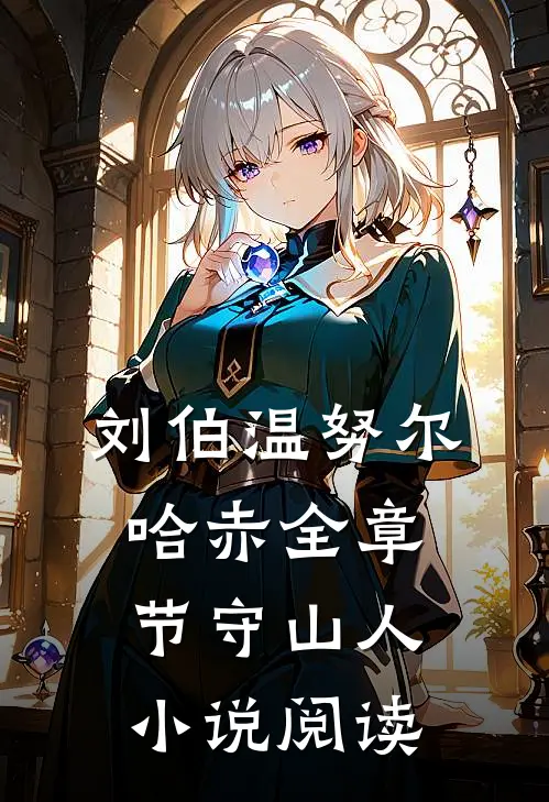 刘伯温努尔哈赤全章节_守山人小说阅读