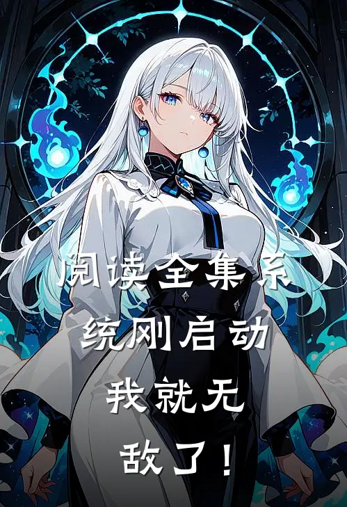 阅读全集系统刚启动，我就无敌了！