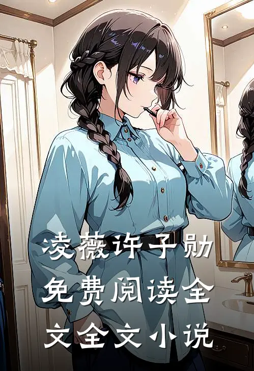 凌薇许子勋免费阅读全文全文小说