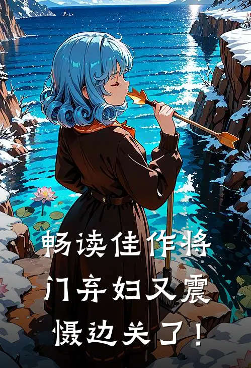 畅读佳作将门弃妇又震慑边关了！