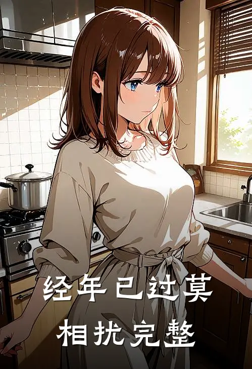 经年已过莫相扰完整