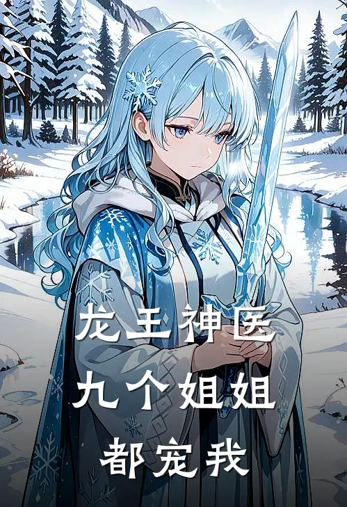 龙王神医九个姐姐都宠我 百度