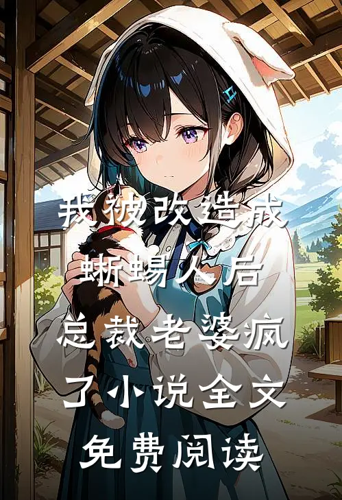 我被改造成蜥蜴人后，总裁老婆疯了小说全文免费阅读