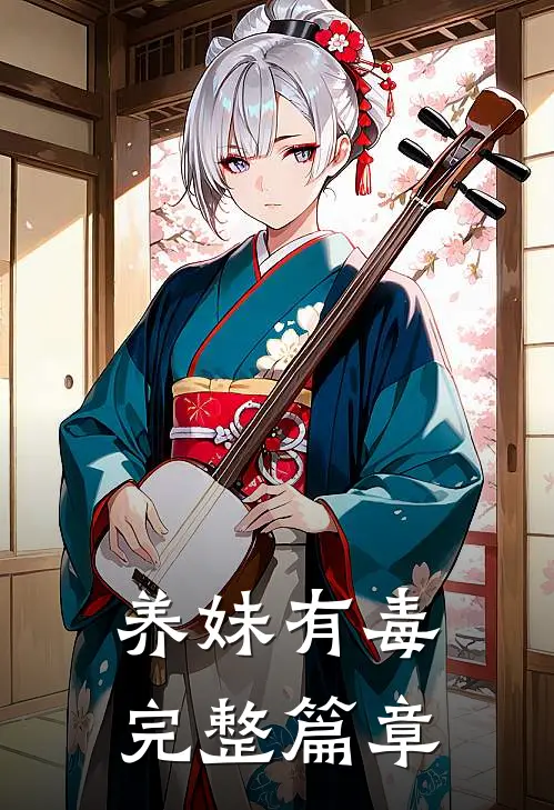 养妹有毒完整篇章