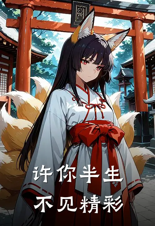许你半生不见精彩