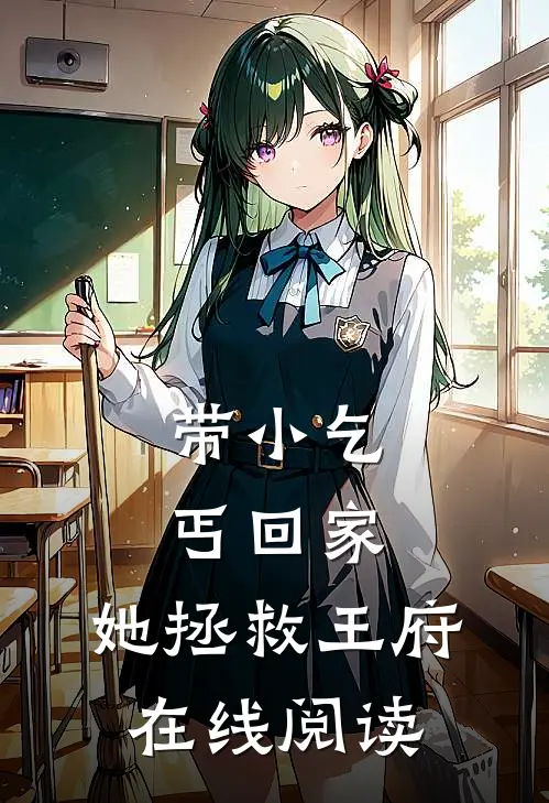 带小乞丐回家，她拯救王府在线阅读