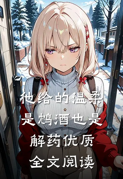 他给的温柔，是鸩酒也是解药优质全文阅读
