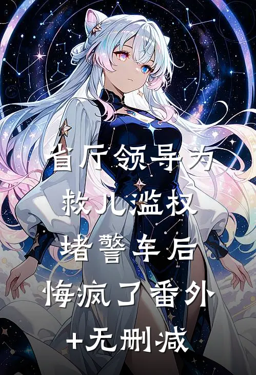 省厅领导为救儿滥权堵警车后，悔疯了番外+无删减
