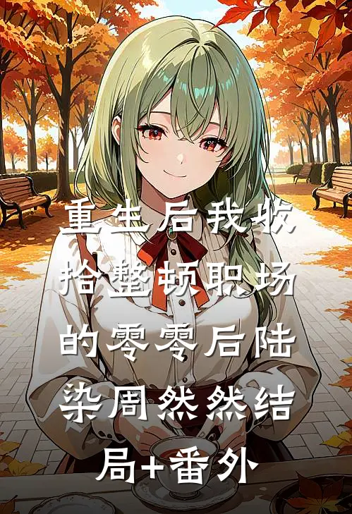 重生后我收拾整顿职场的零零后陆染周然然结局+番外