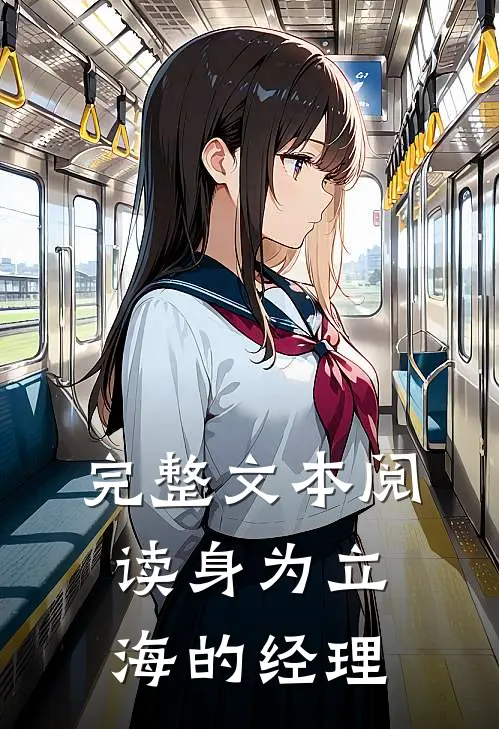 完整文本阅读身为立海的经理