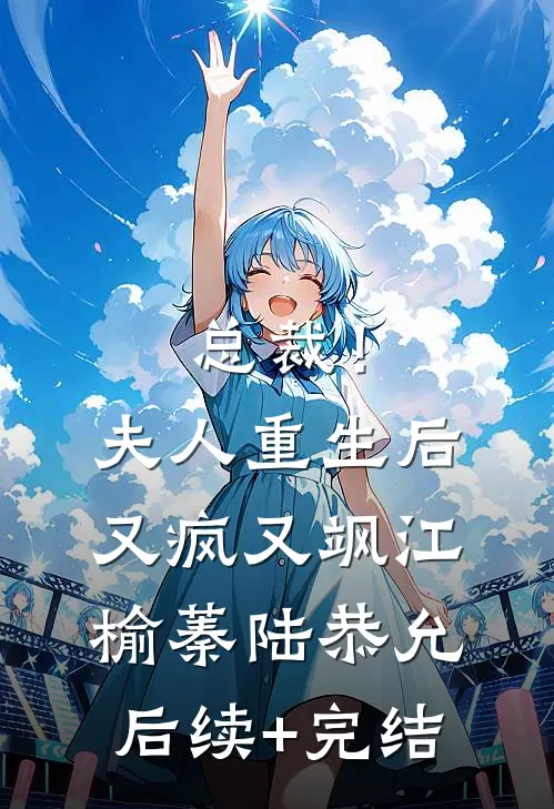 总裁！夫人重生后又疯又飒江榆蓁陆恭允后续+完结