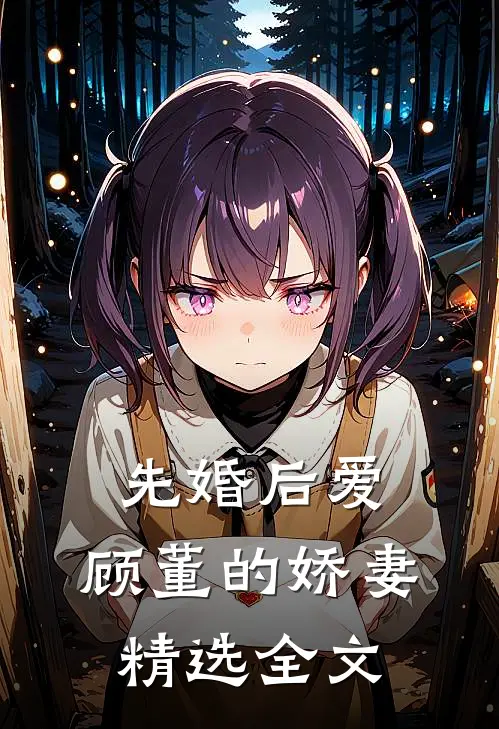 先婚后爱：顾董的娇妻精选全文