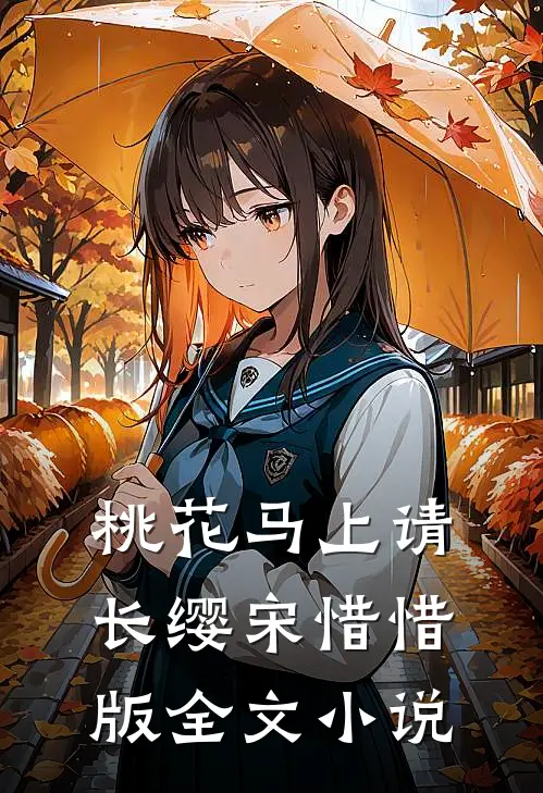 桃花马上请长缨宋惜惜版全文小说