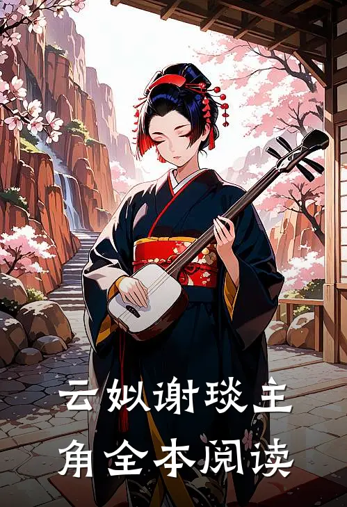 云姒谢琰主角全本阅读