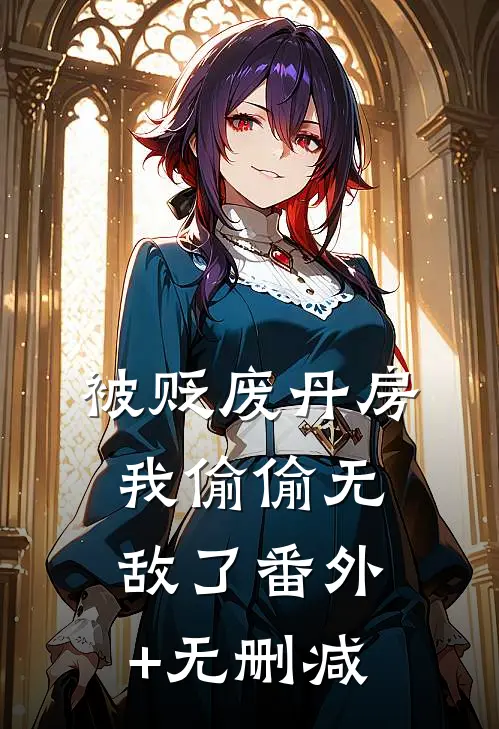 被贬废丹房，我偷偷无敌了番外+无删减