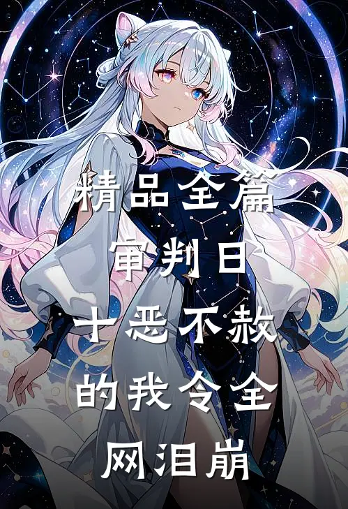 精品全篇审判日：十恶不赦的我令全网泪崩