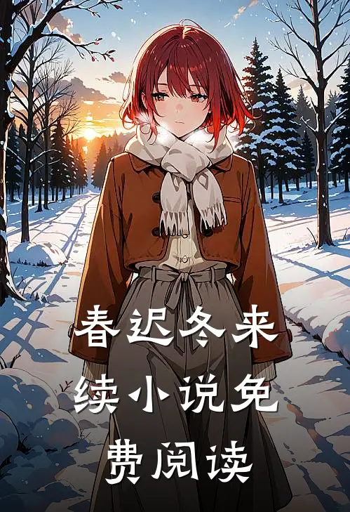 春迟冬来续小说免费阅读