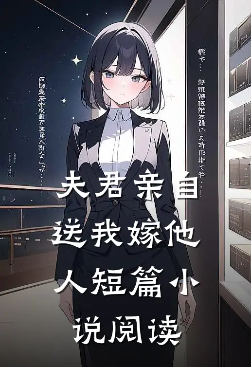 夫君亲自送我嫁他人短篇小说阅读