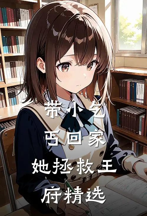 带小乞丐回家，她拯救王府精选