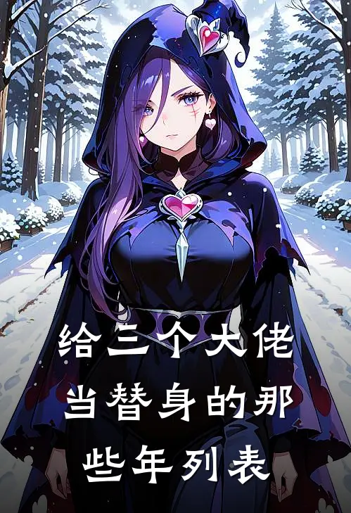 给三个大佬当替身的那些年列表