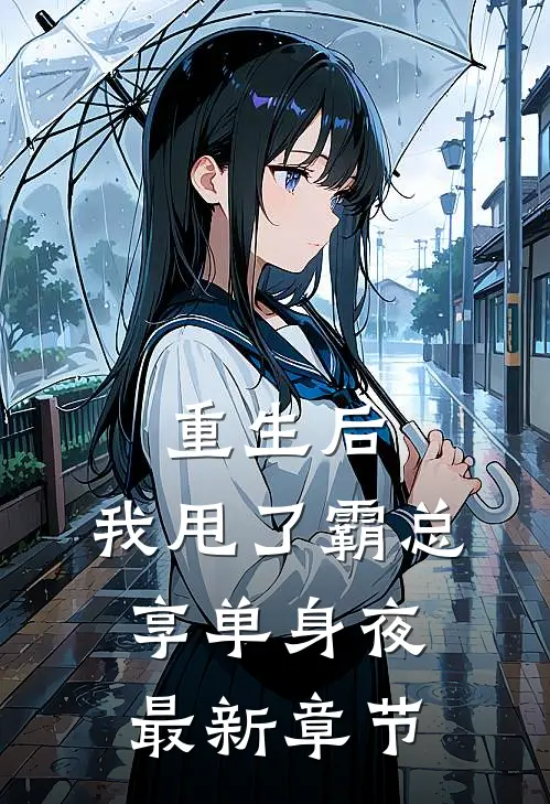 重生后，我甩了霸总享单身夜最新章节