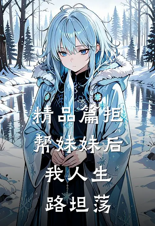 精品篇拒帮妹妹后，我人生路坦荡
