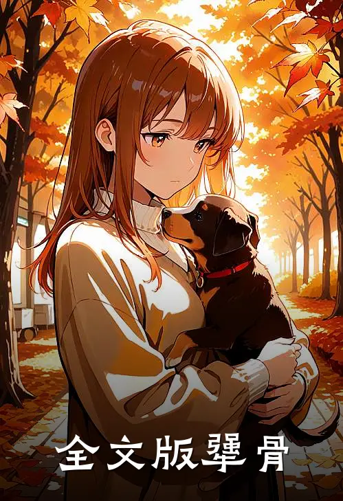 全文版犟骨
