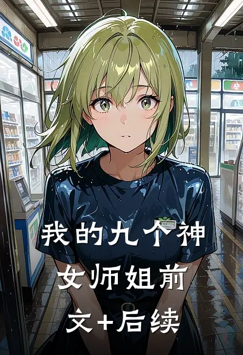 我的九个神女师姐前文+后续
