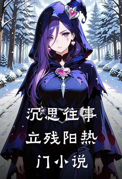 沉思往事立残阳热门小说