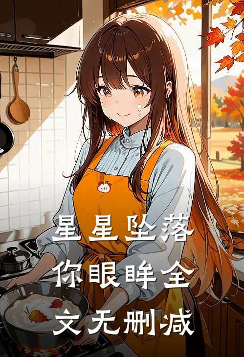 星星坠落你眼眸全文无删减