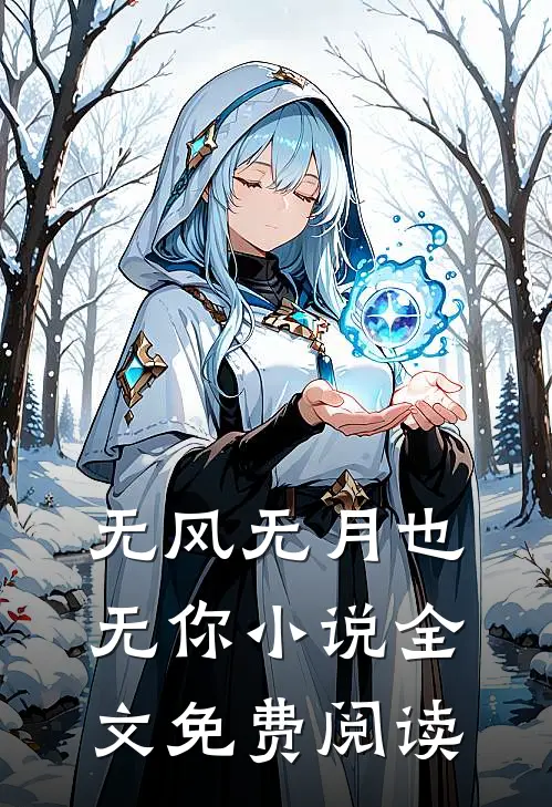 无风无月也无你小说全文免费阅读