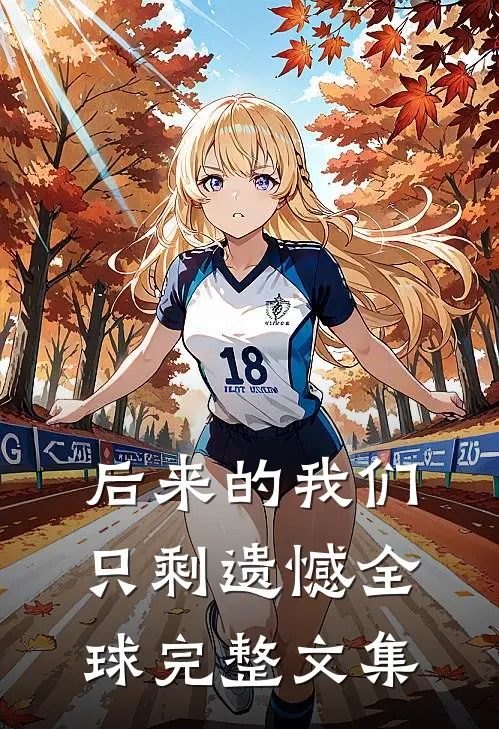 后来的我们只剩遗憾全球完整文集