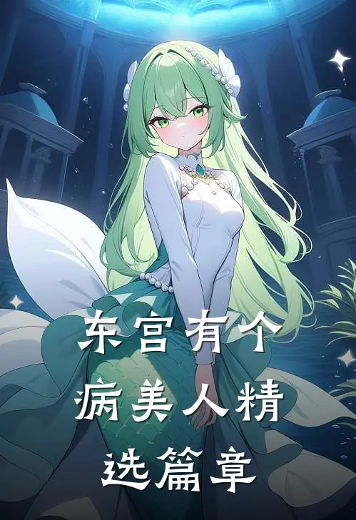 东宫有个病美人精选篇章