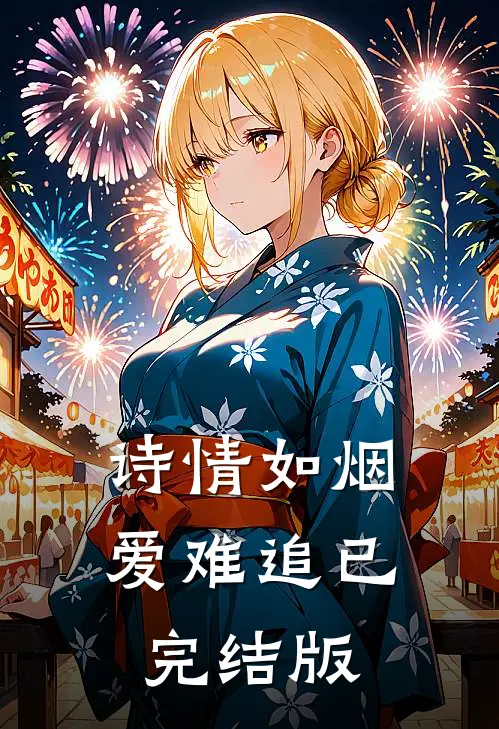 诗情如烟爱难追已完结版