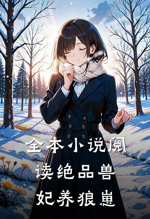 全本小说阅读绝品兽妃养狼崽