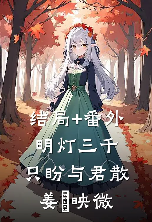 结局+番外明灯三千，只盼与君散姜珣映微