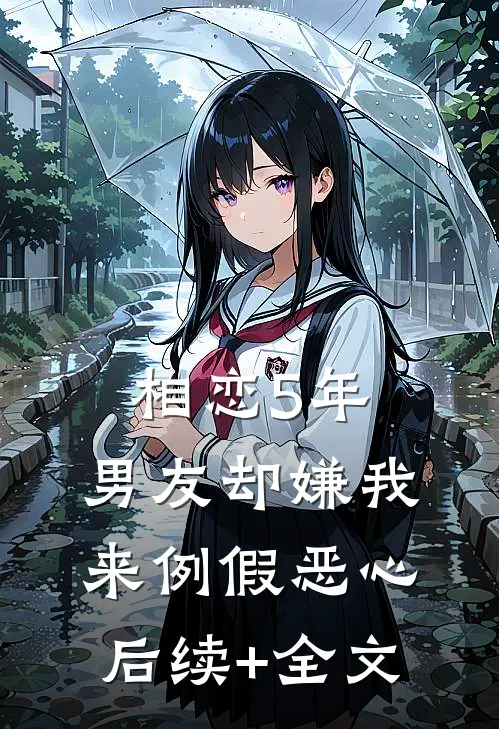 相恋5年，男友却嫌我来例假恶心后续+全文