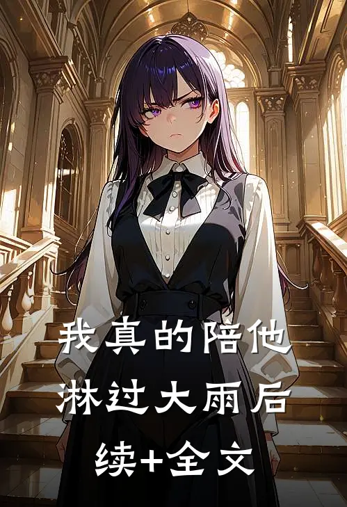 我真的陪他淋过大雨后续+全文