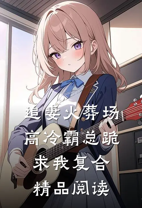 追妻火葬场：高冷霸总跪求我复合精品阅读