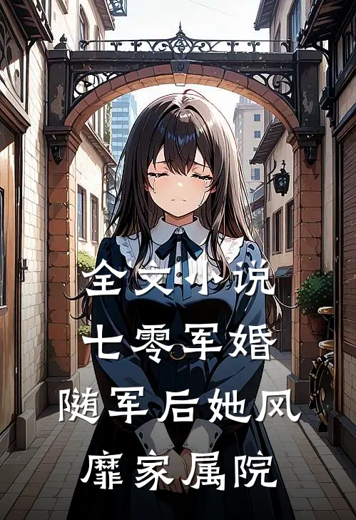 全文小说七零军婚：随军后她风靡家属院